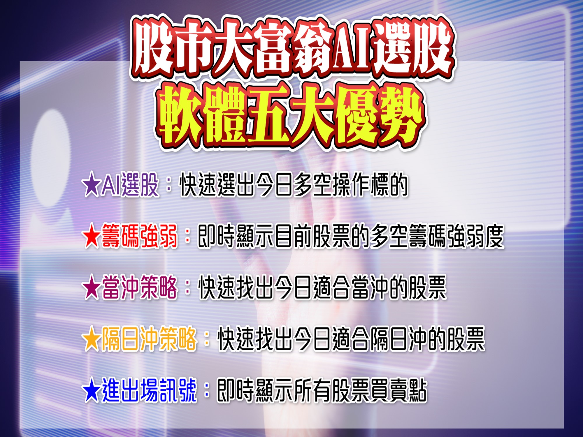 股市大富翁軟體-軟體5大優勢