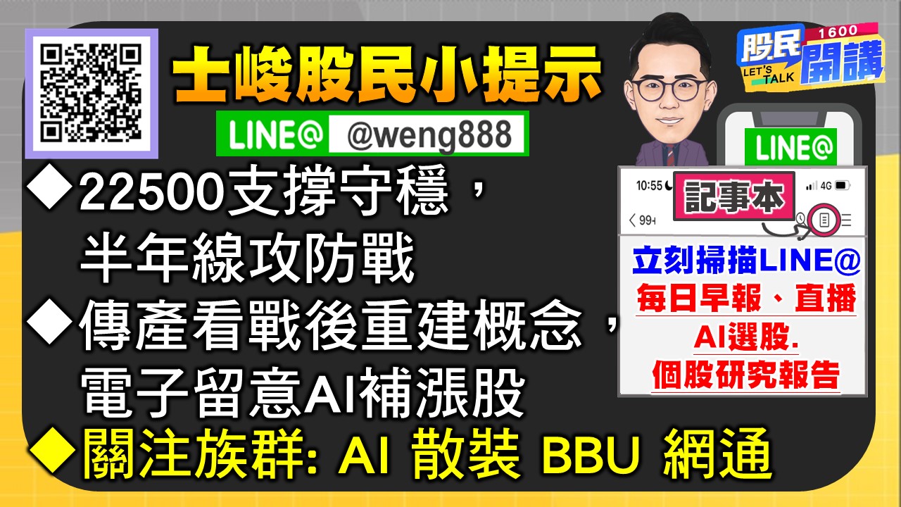 [股民開講]20250306-翁-07-股民小提示