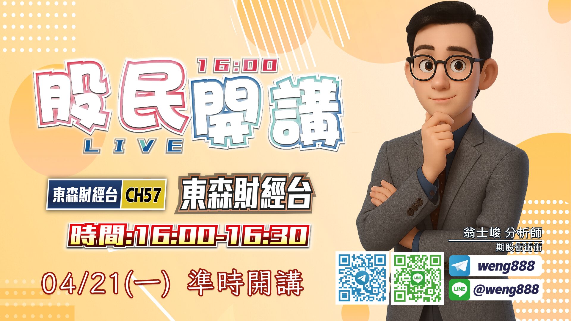 東森財經台-股民開講-翁-20250421
