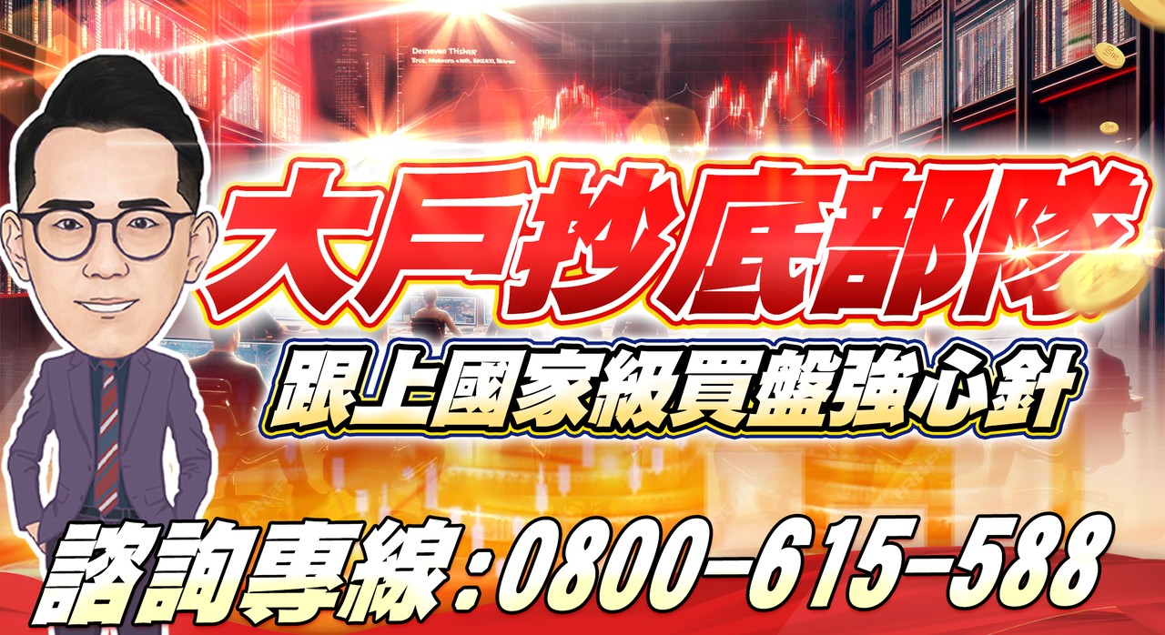 【大戶抄底部隊】優惠專案