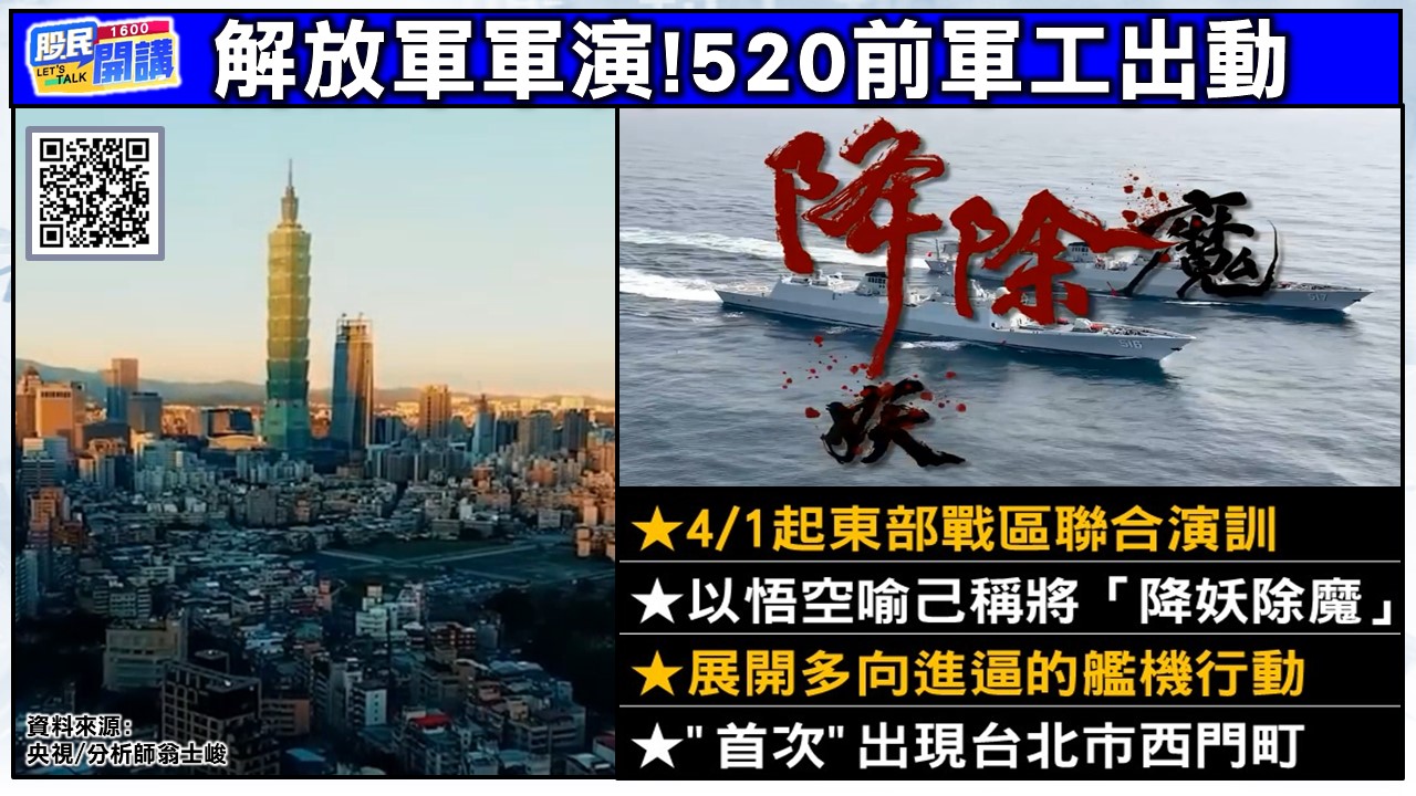 [股民開講]20250401-翁-02-軍演