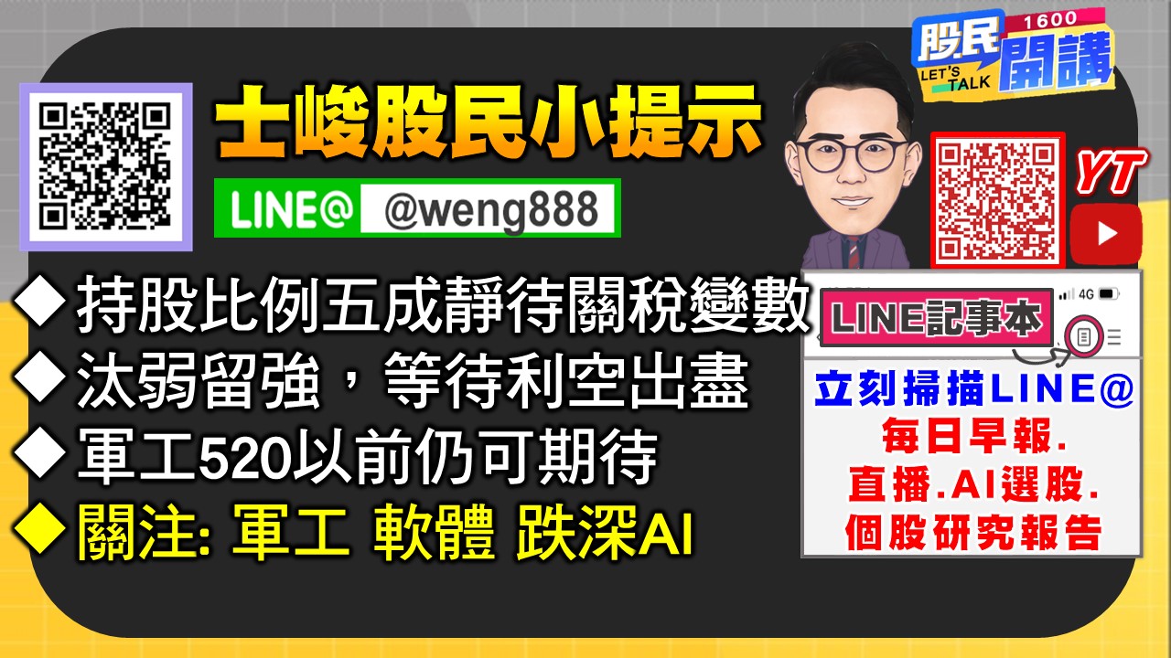 [股民開講]20250402-翁-06-股民小提示