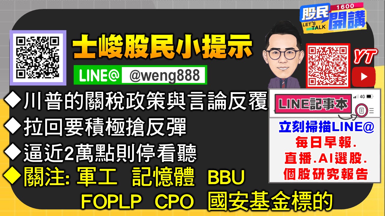 [股民開講]20250423-翁-06-股民小提示