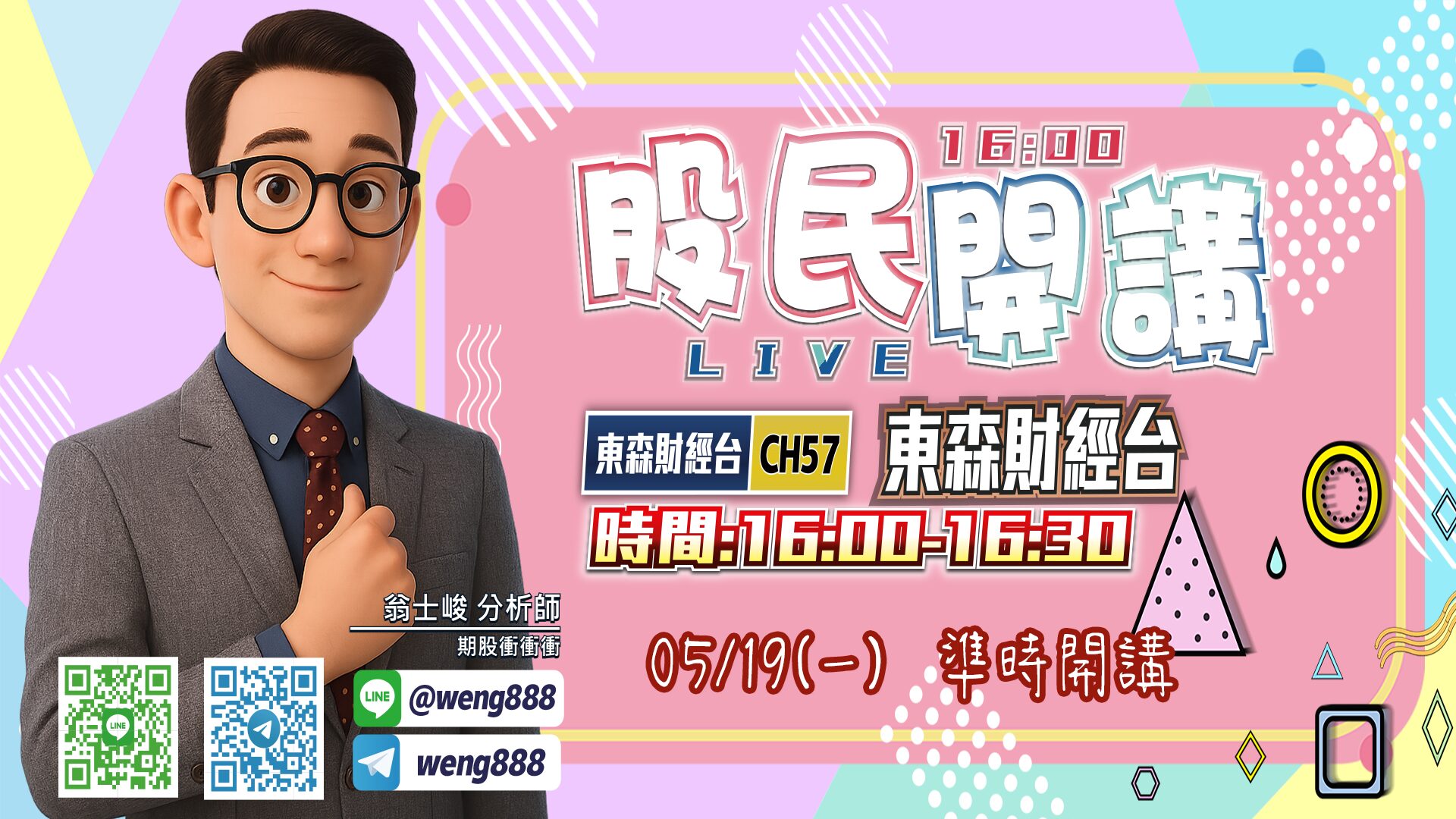東森財經台-股民開講-翁-20250519
