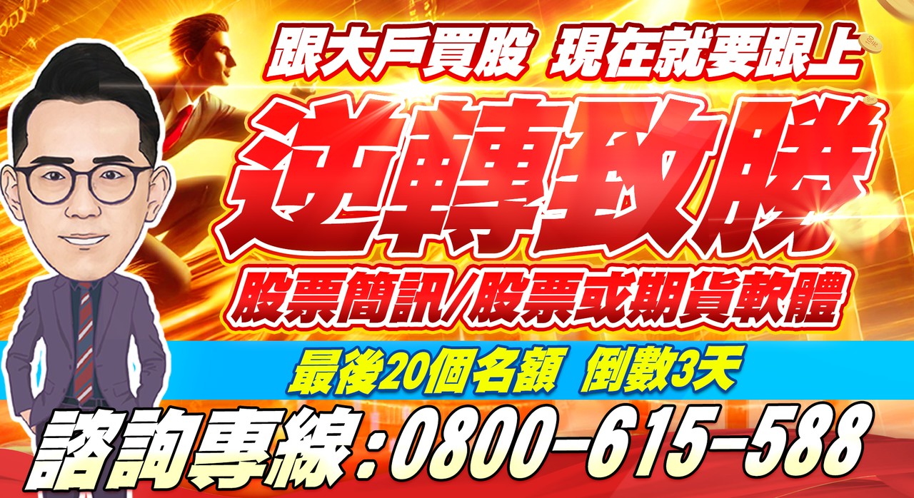 【逆轉致勝優惠】最後20個名額