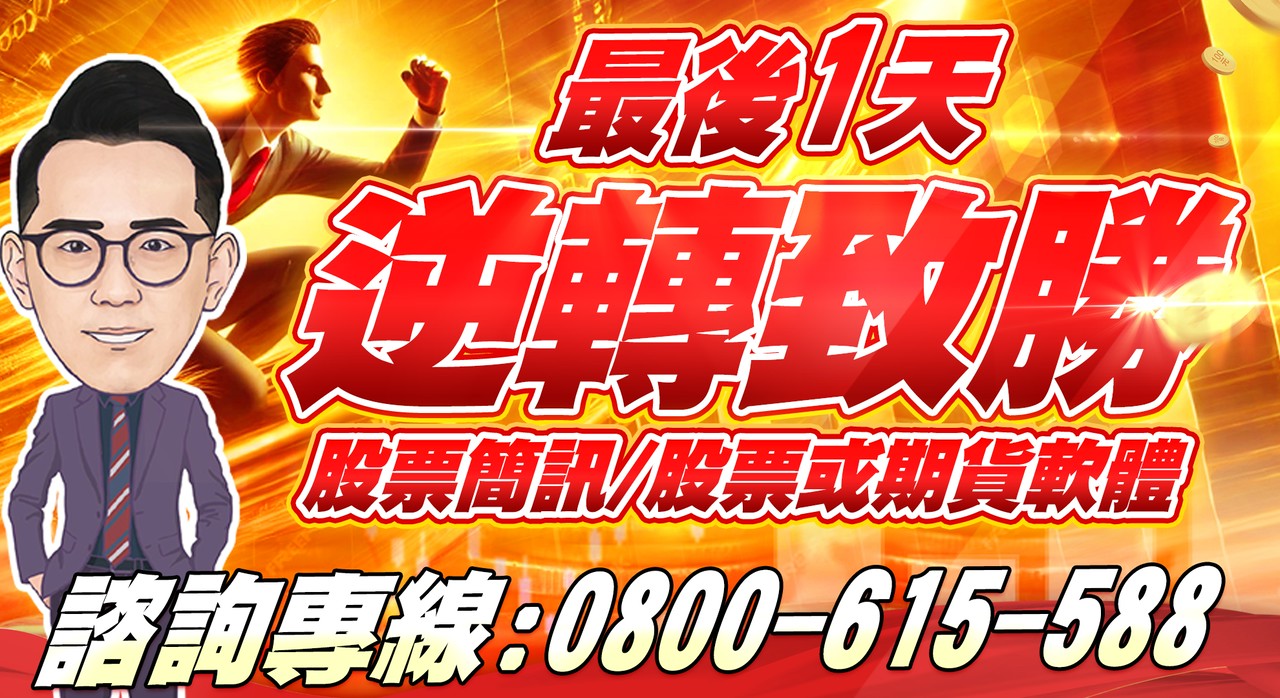 【逆轉致勝優惠】最後1天