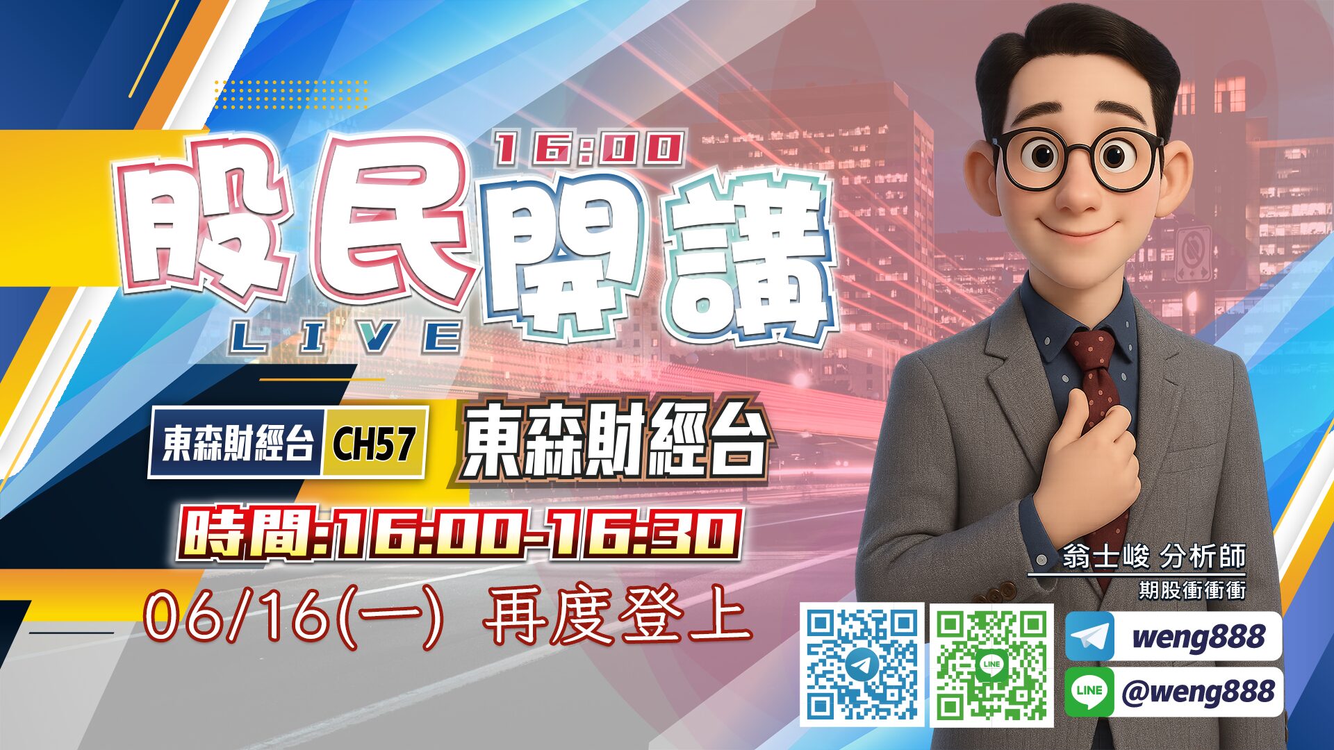 東森財經台-股民開講-翁-20250616