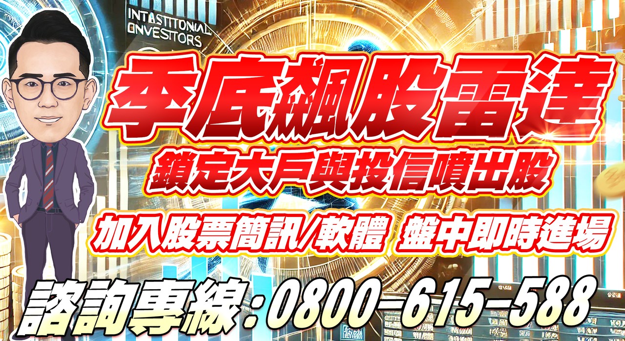 【季底飆股雷達】優惠專案