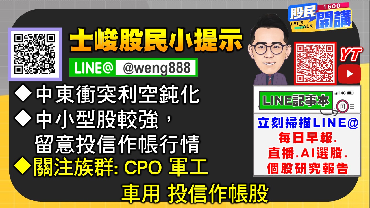 [股民開講]20250617-翁-06-股民小提示