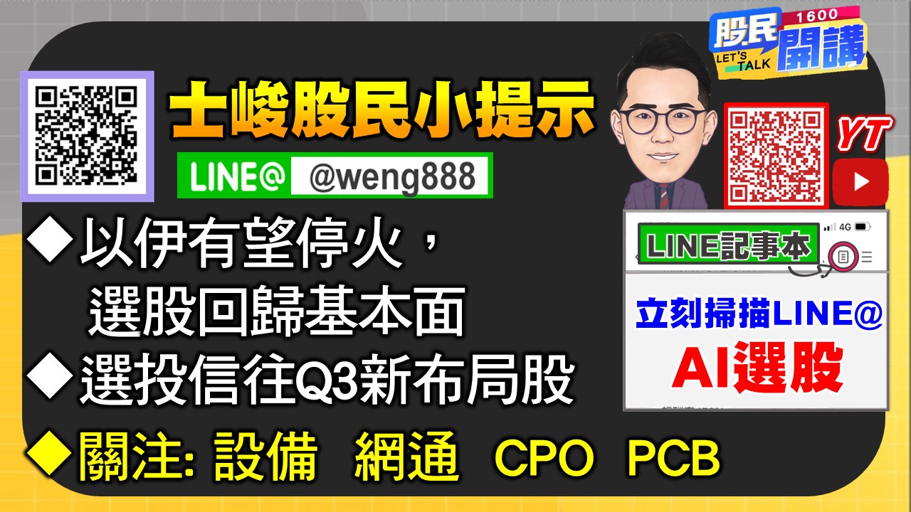 [股民開講]20250624-翁-06-股民小提示