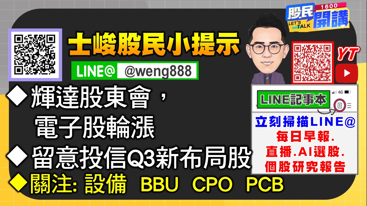 [股民開講]20250625-翁-06-股民小提示