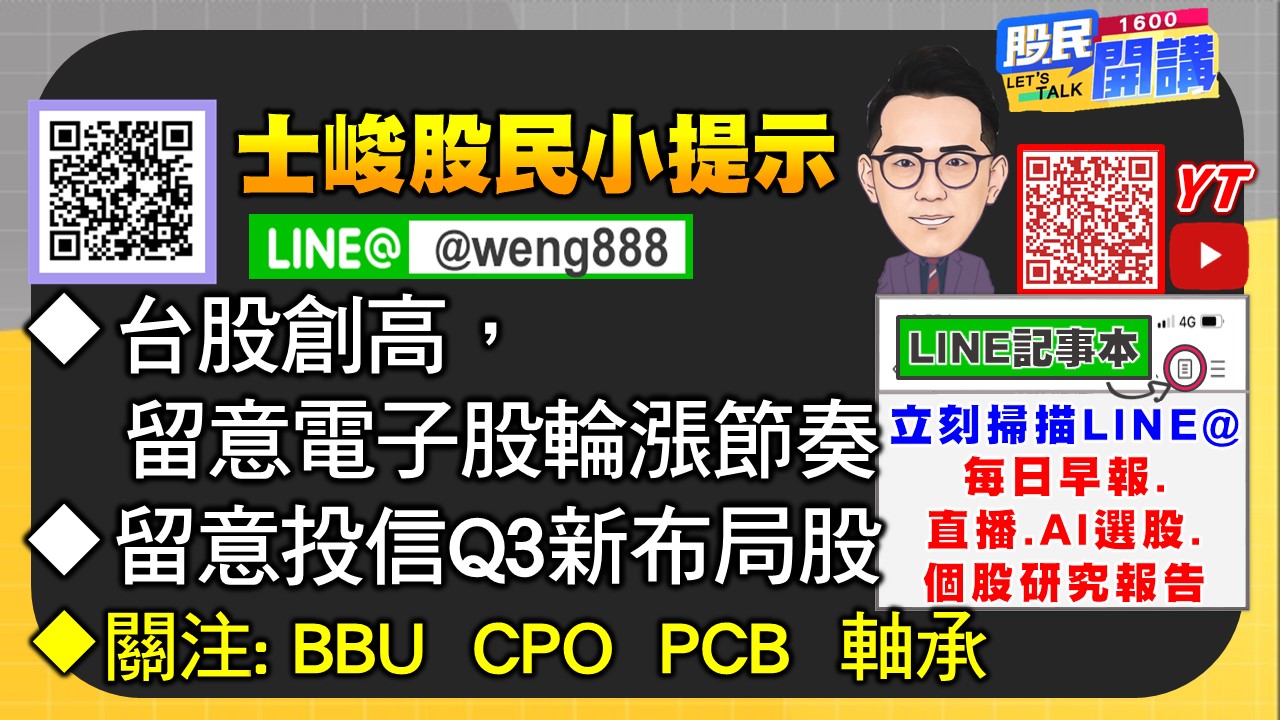 [股民開講]20250626-翁-06-股民小提示