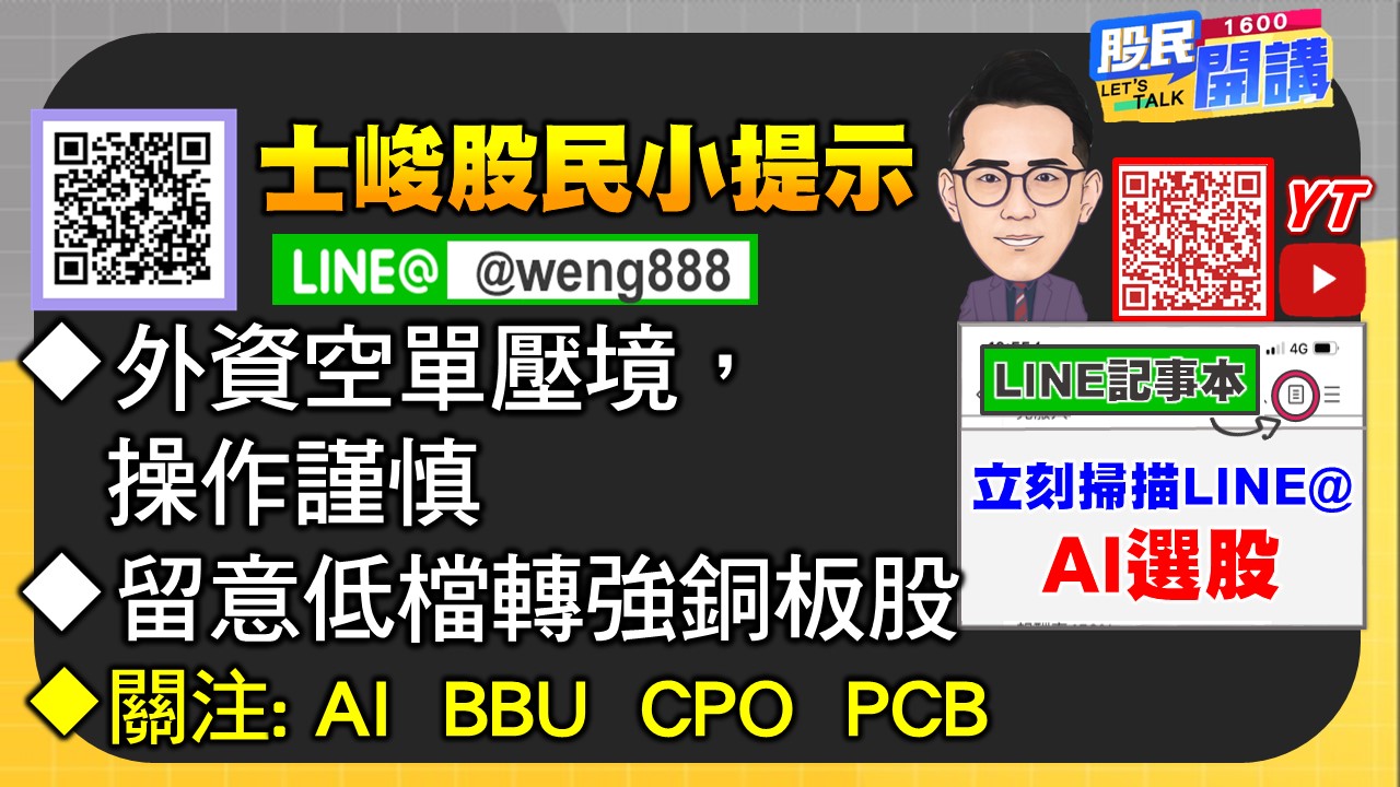 [股民開講]20250627-翁-06-股民小提示
