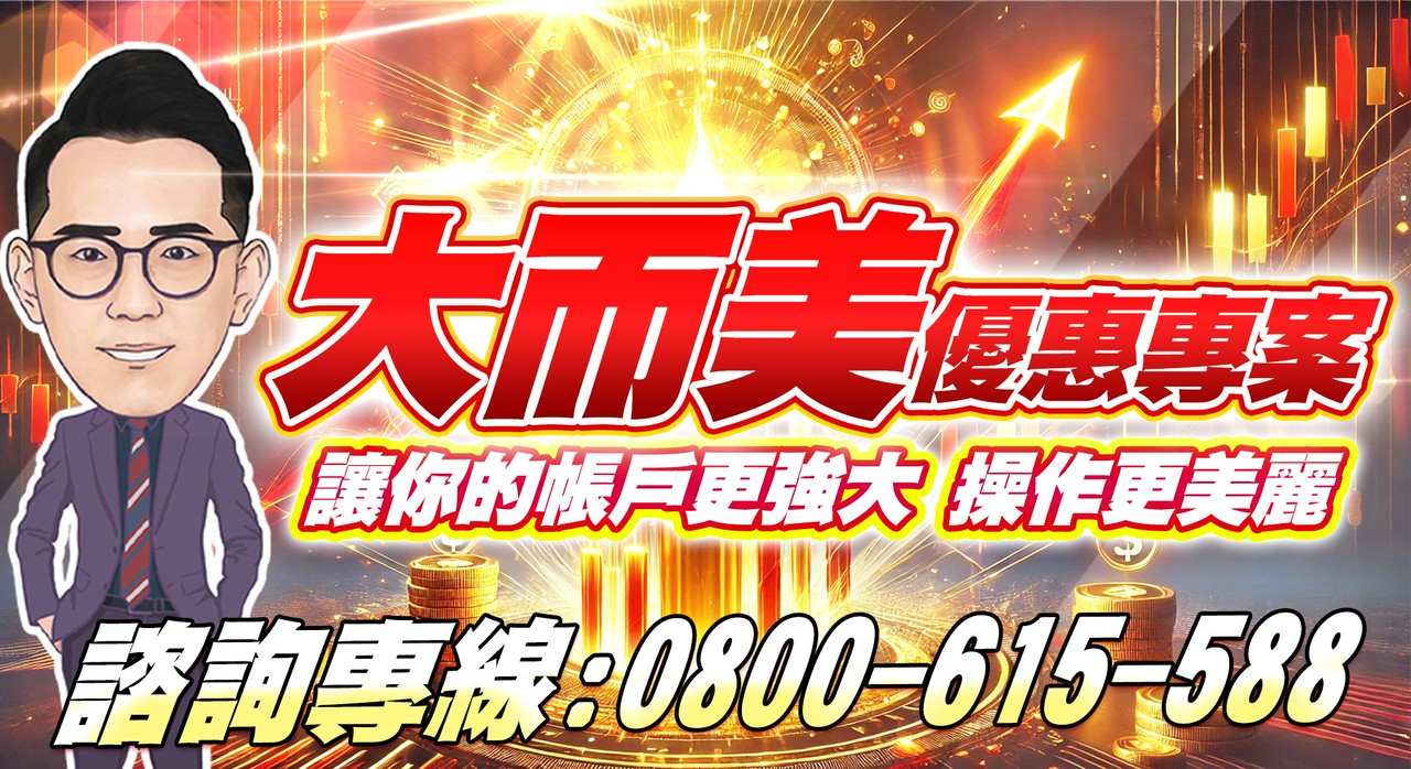 【大而美優惠專案】