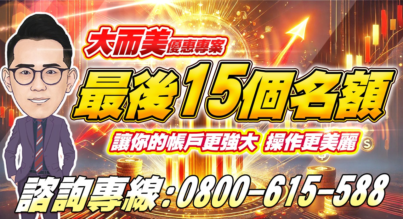大而美優惠專案】最後15個名額
