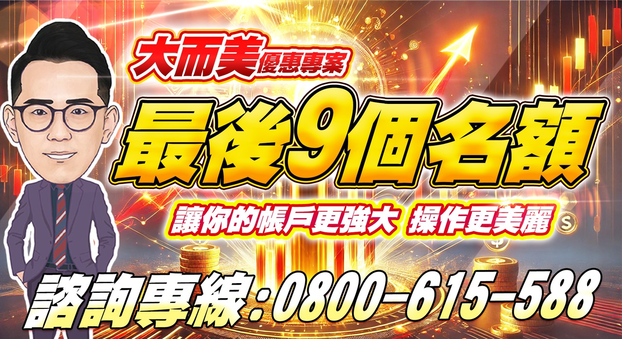 【大而美優惠專案】最後9個名額