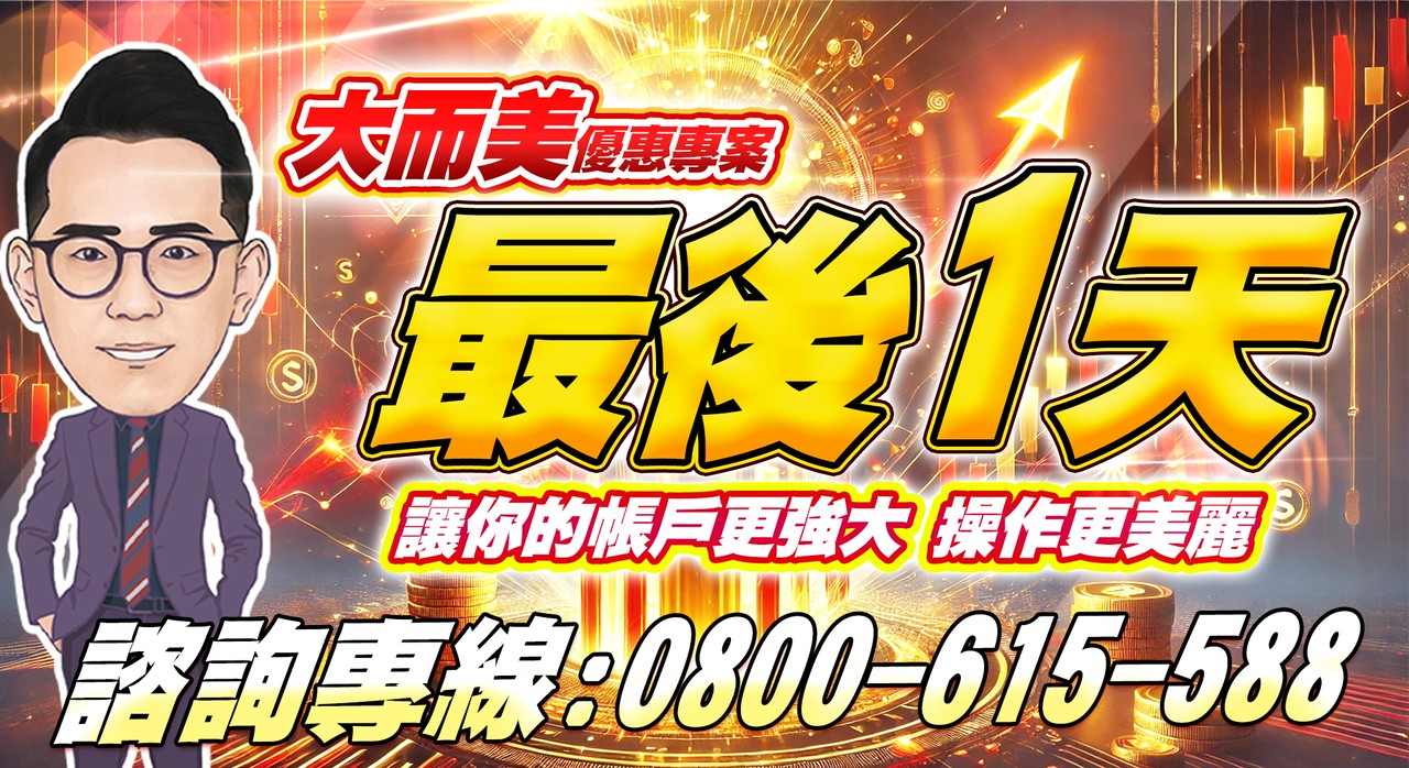 【大而美優惠專案】最後一天