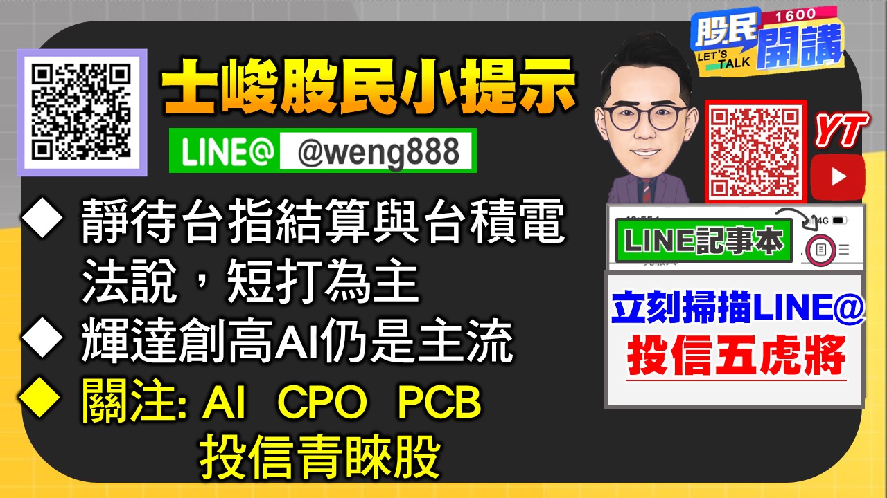 [股民開講]20250715-翁-07-股民小提示