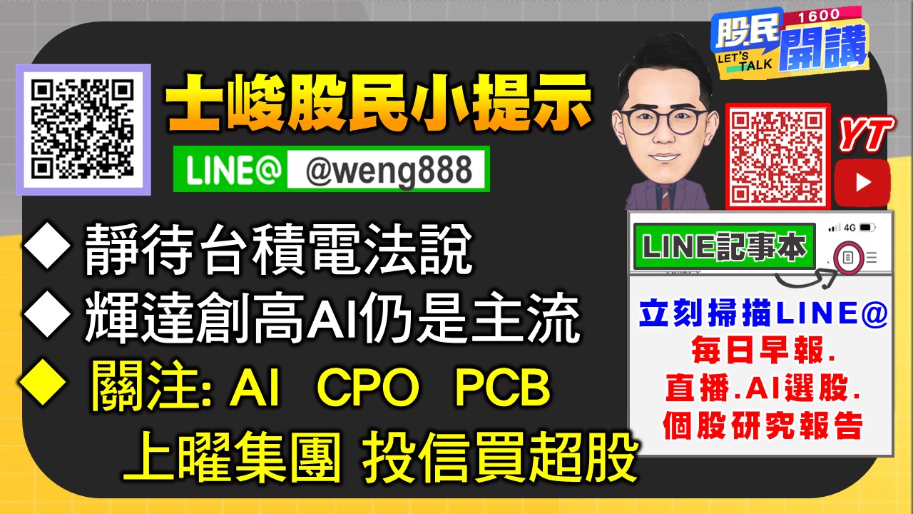[股民開講]20250716-翁-06-股民小提示