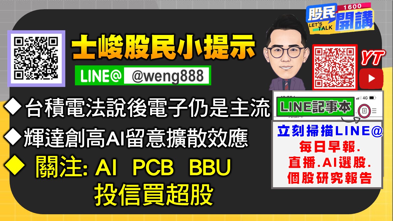 [股民開講]20250717-翁-02-股民小提示