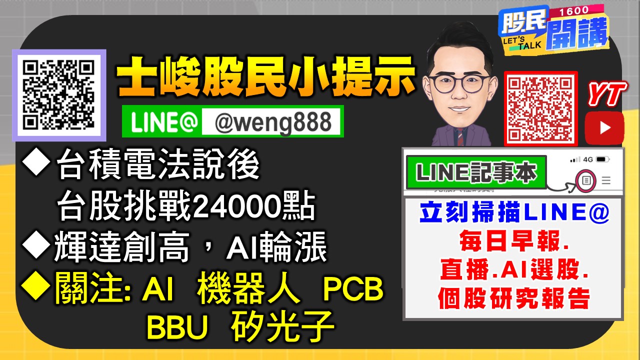 [股民開講]20250718-翁-06-股民小提示