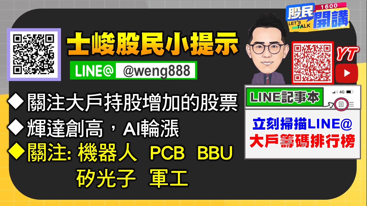 [股民開講]20250721-翁-06-股民小提示