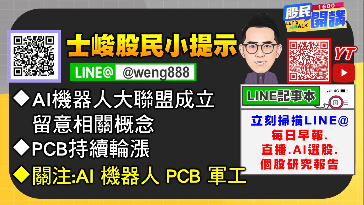 [股民開講]20250723-翁-06-股民小提示