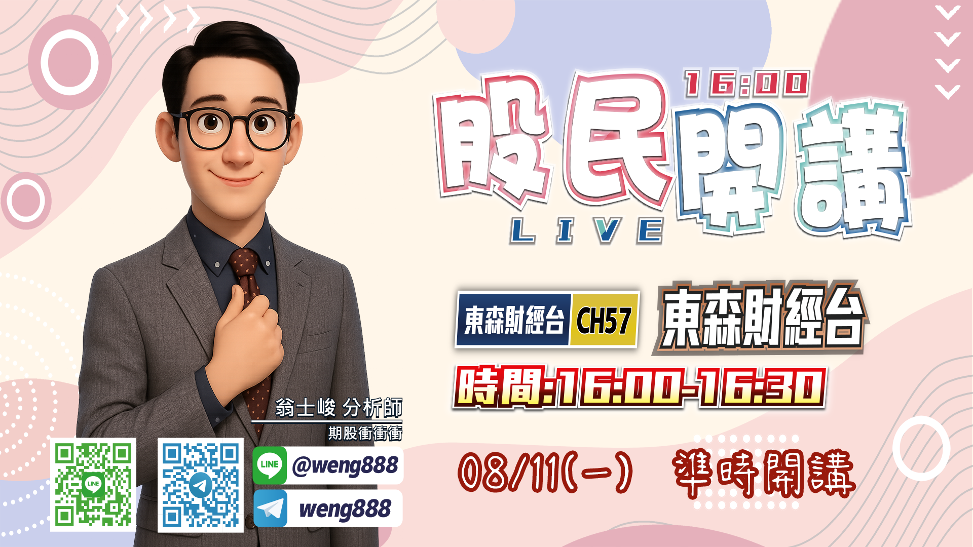 東森財經台-股民開講-翁-20250811