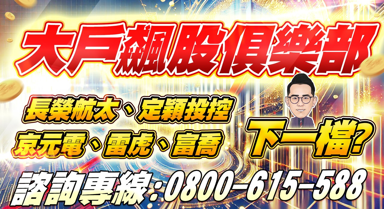 優惠專案【大戶飆股俱樂部】