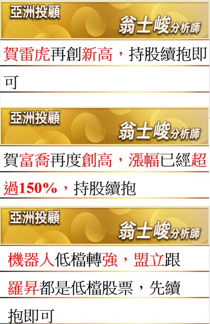 雷虎、富喬、盟立、羅昇
