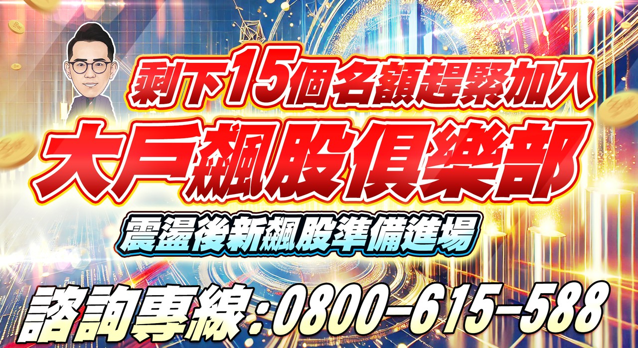 優惠專案【大戶飆股俱樂部】最後15個名額
