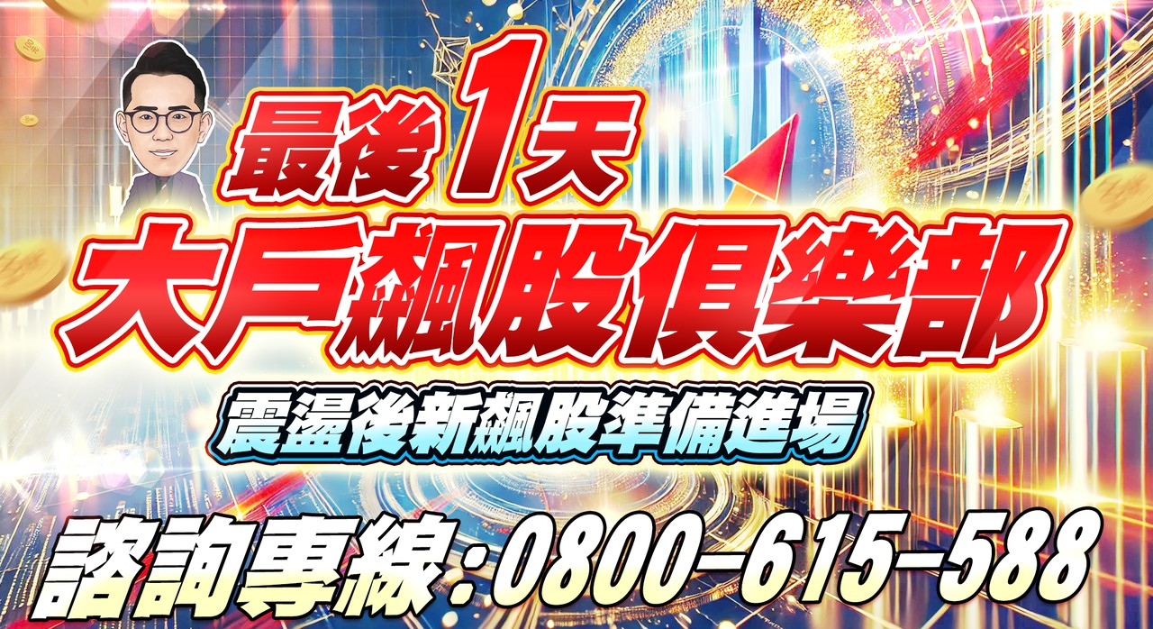 優惠專案【大戶飆股俱樂部】最後一天
