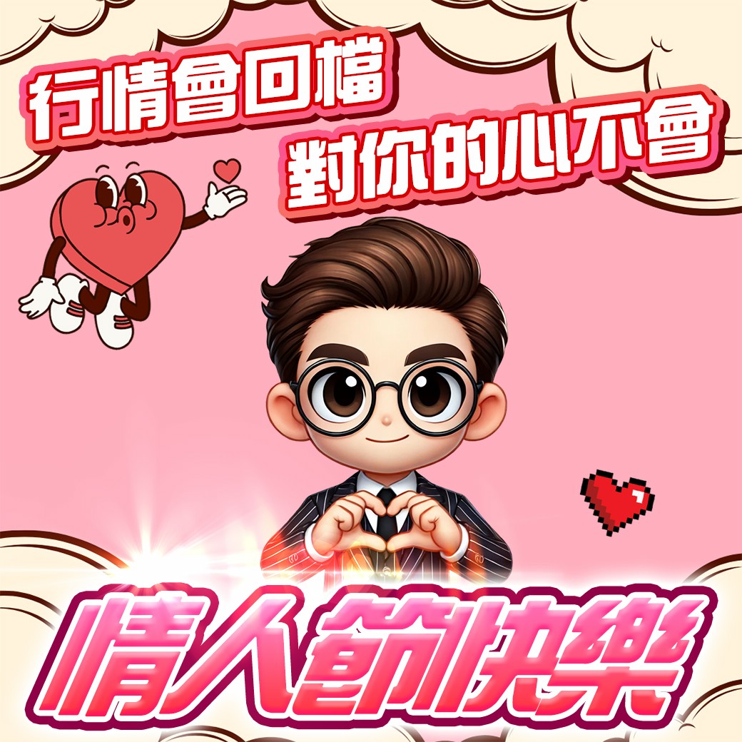 情人節快樂