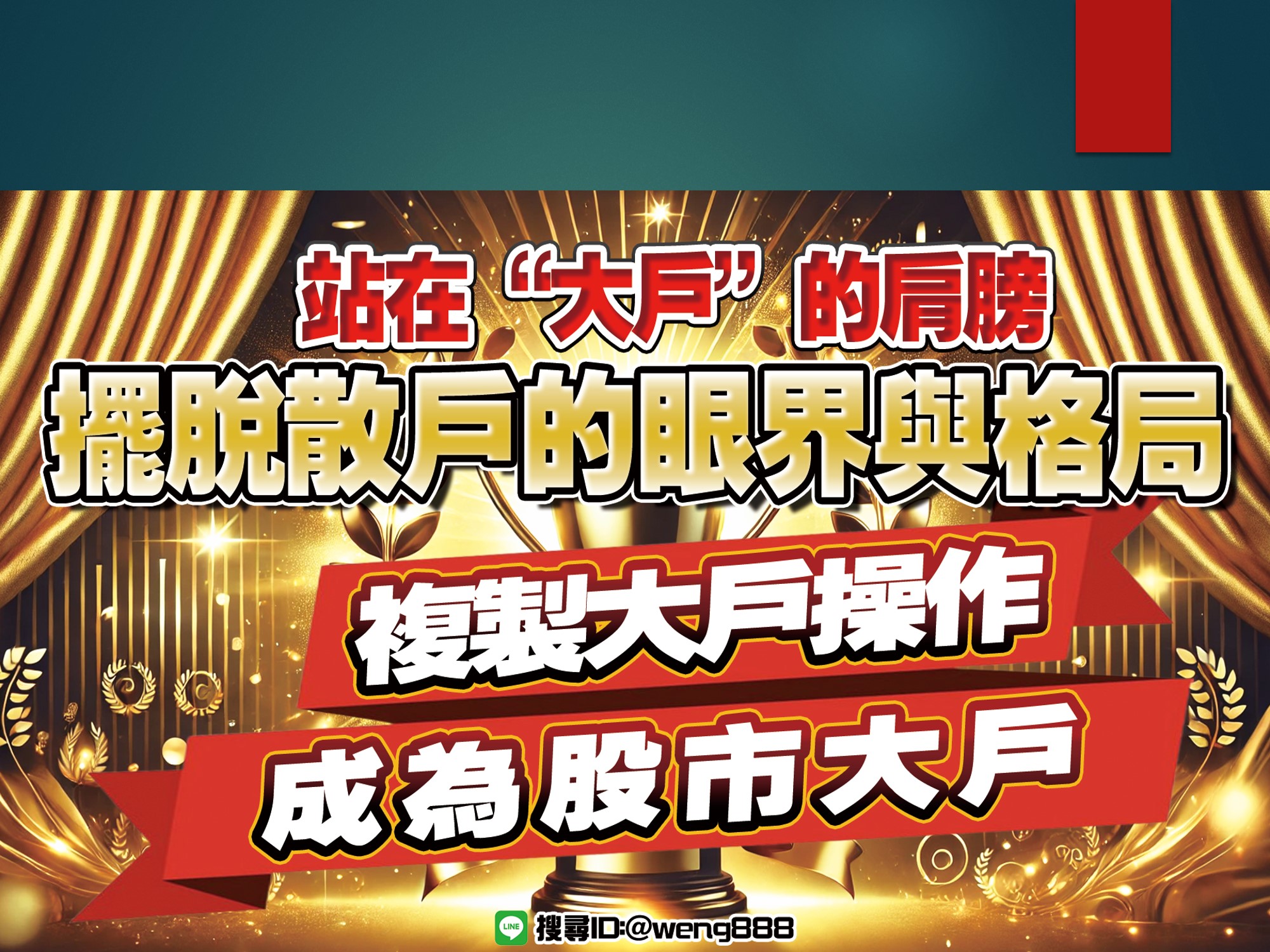 股市大富翁-站在大戶的肩膀