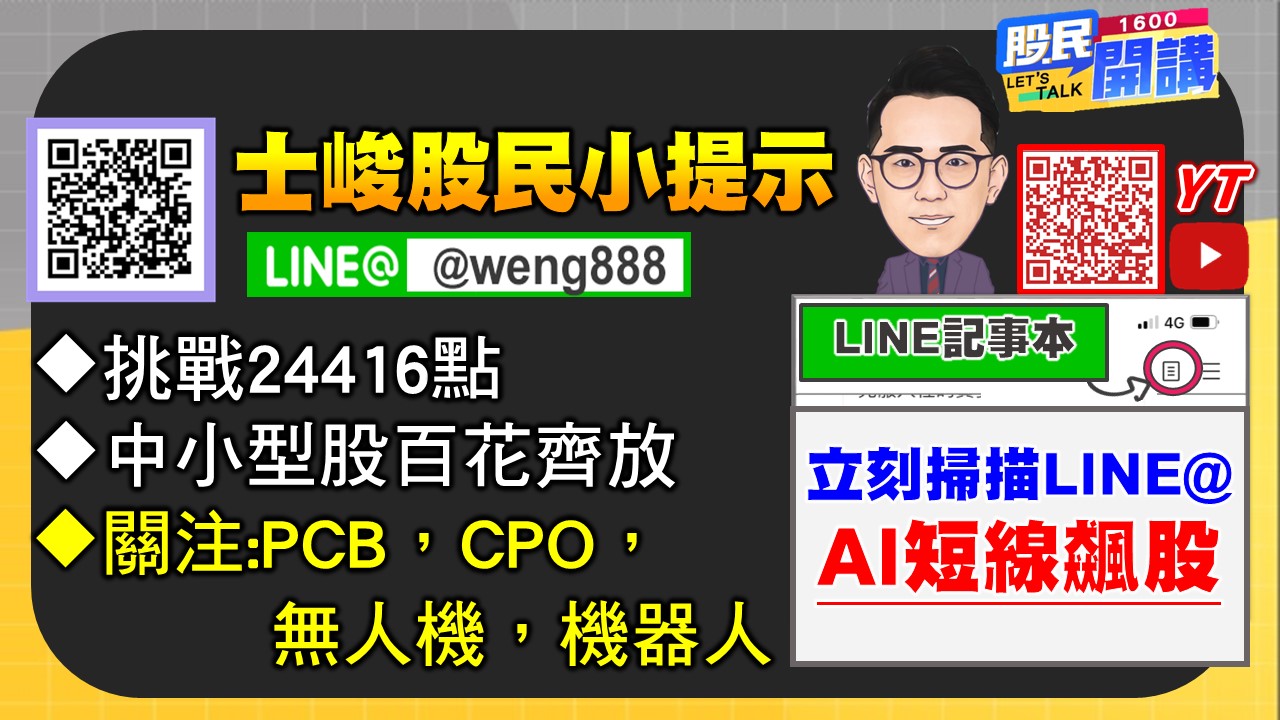 [股民開講]20250812-翁-07-股民小提示