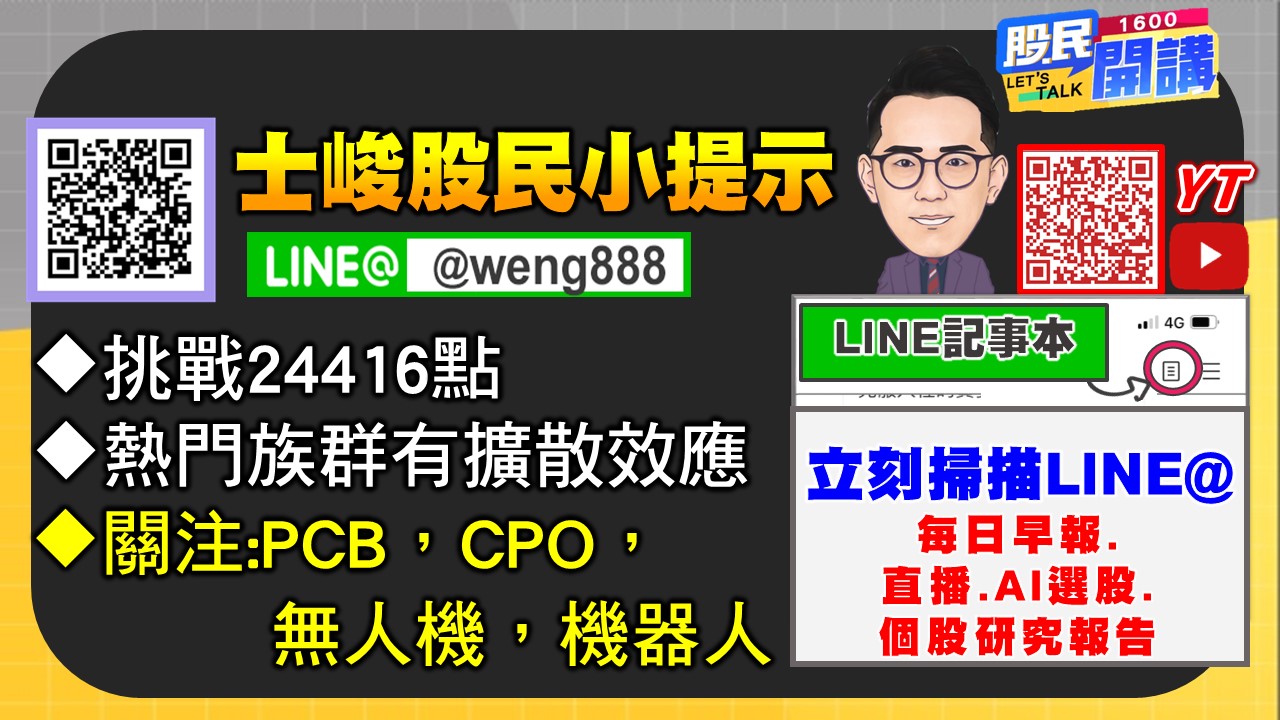 [股民開講]20250813-翁-06-股民小提示