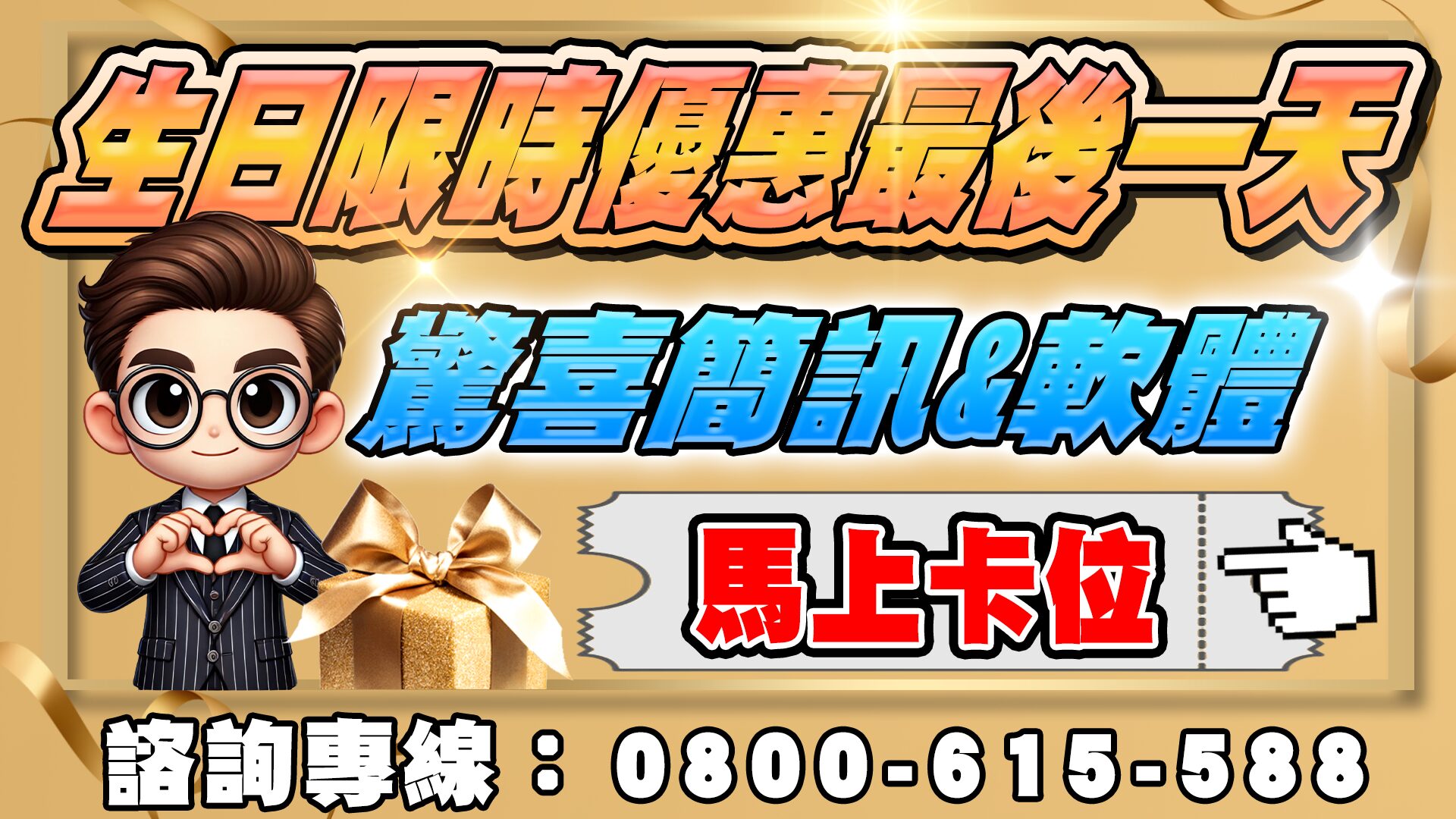 專案-【生日限時優惠】最後一天