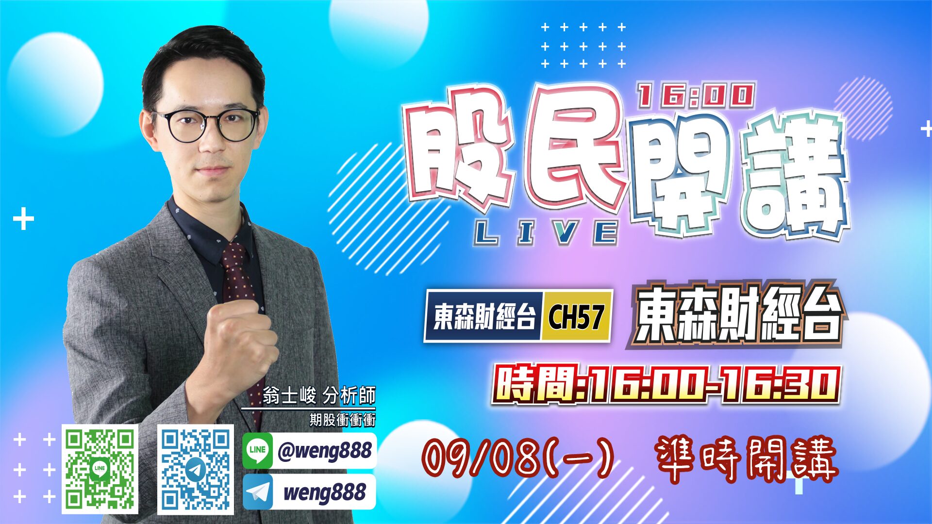 東森財經台-股民開講-翁-20250908