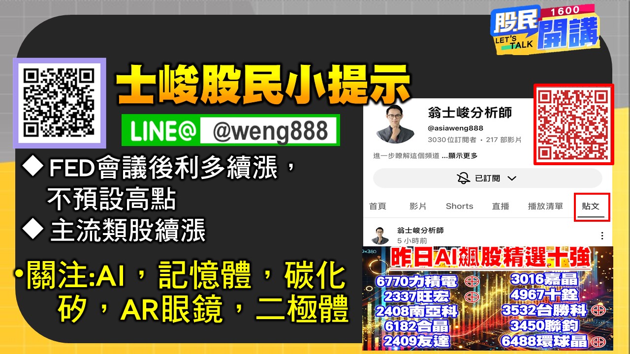 [股民開講]20250918-翁-06-股民小提示