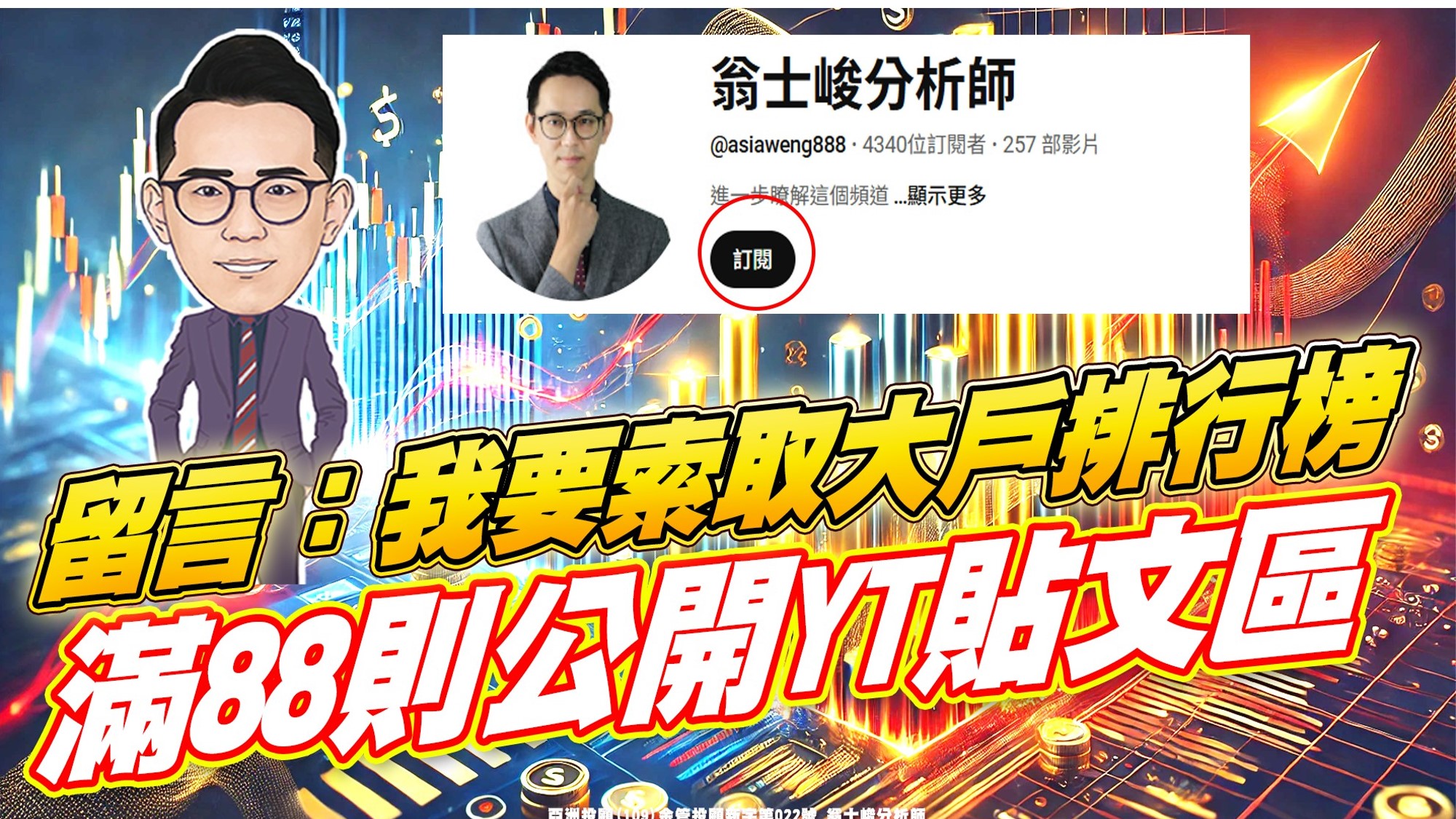 YT影片下方留言【我要索取大戶排行榜】