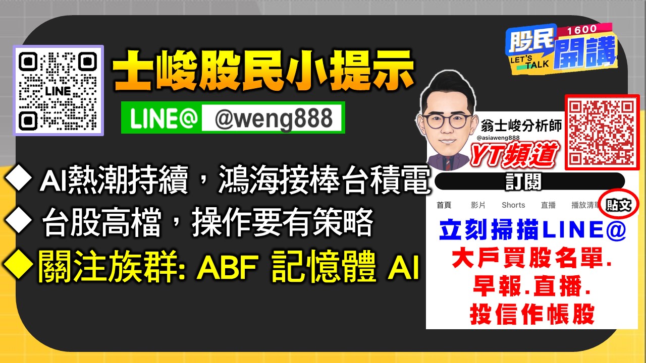 [股民開講]20251017-翁-06-股民小提示