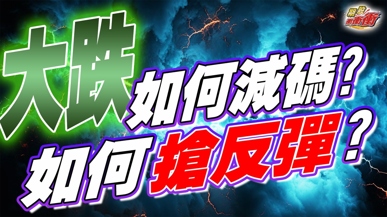 大跌如何減碼、如何搶反彈