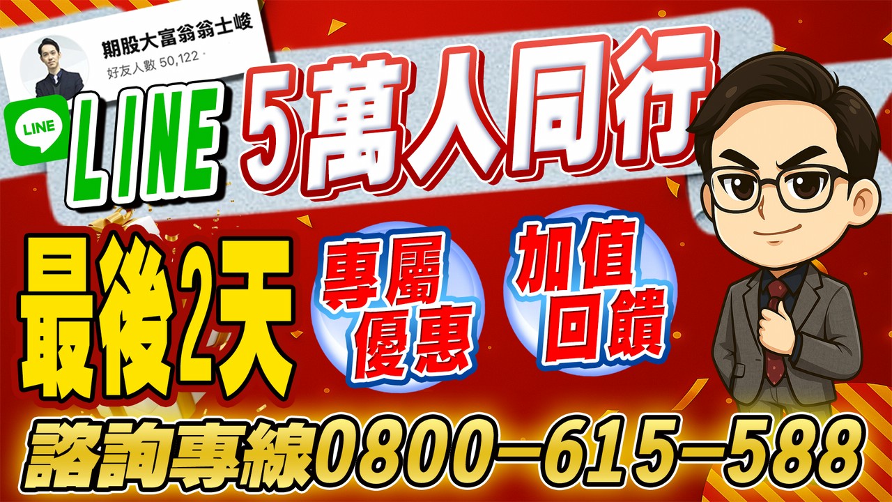 【LINE@5萬人同行優惠】最後兩天