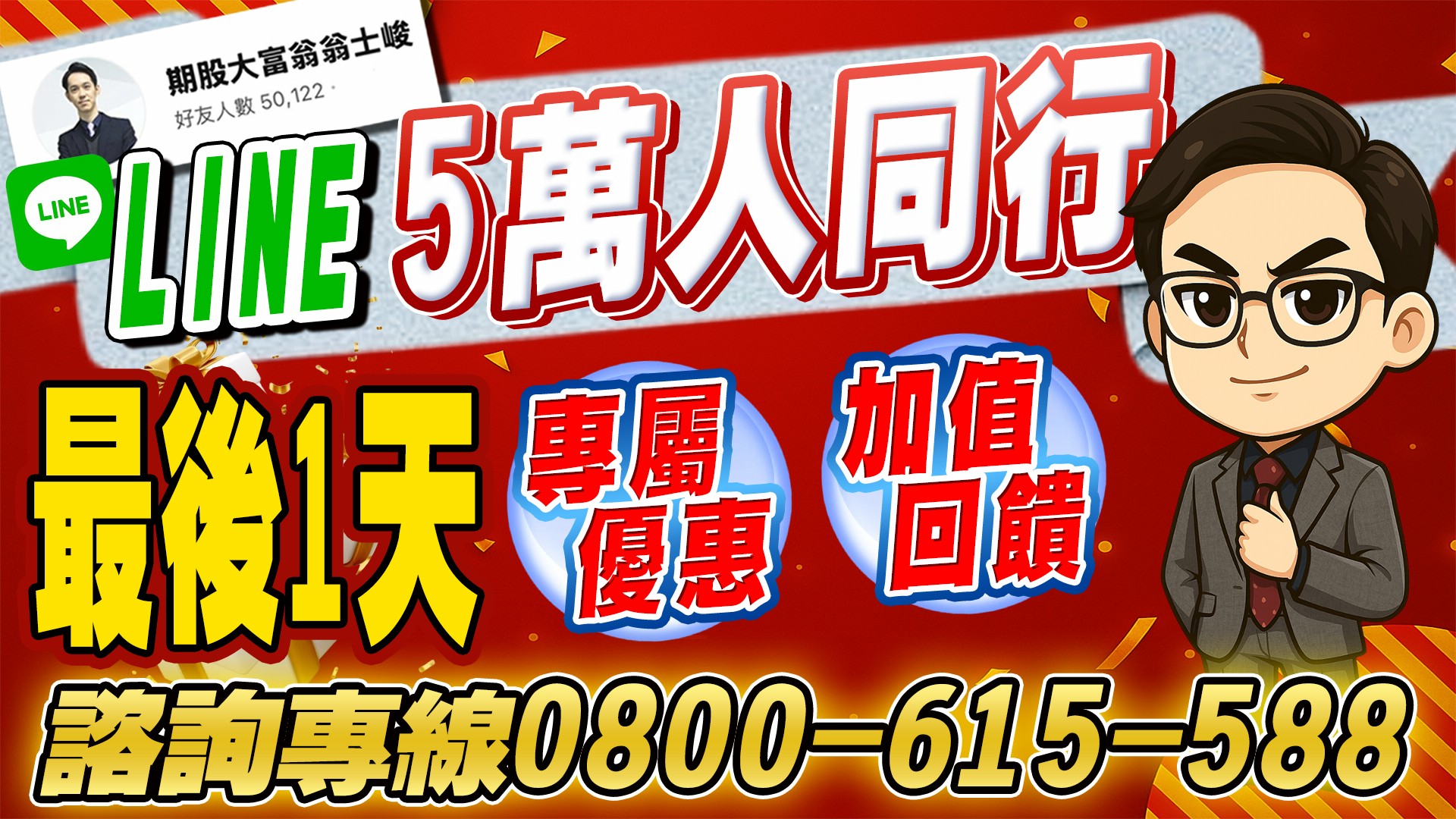 專案-【LINE@5萬人同行優惠】最後一天