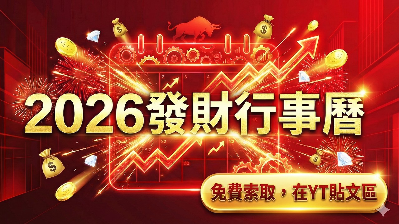 2026年發財行事曆免費索取