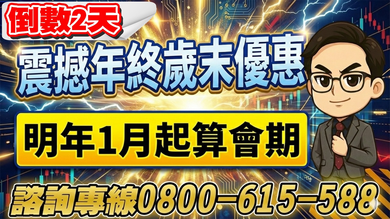 【震撼年終歲末優惠】最後兩天報名機會