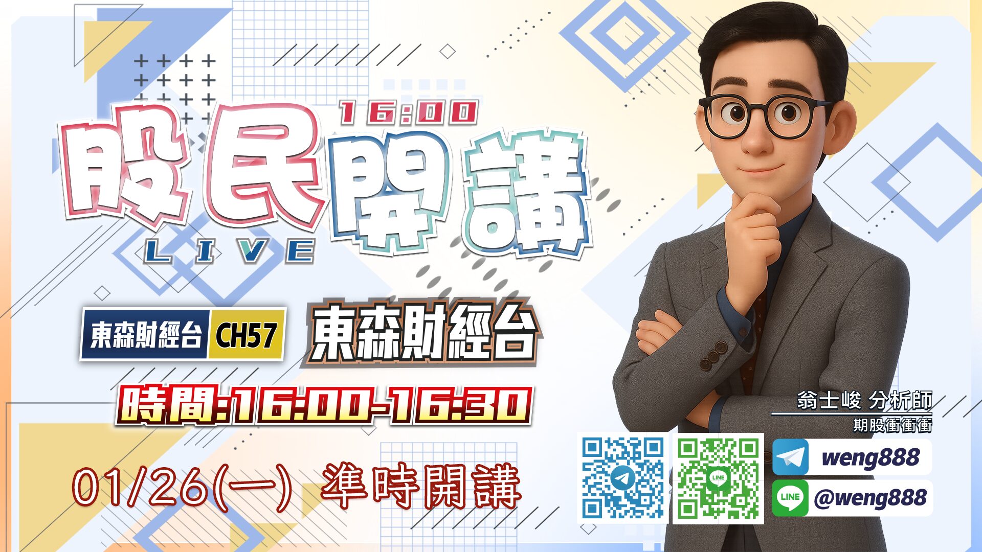 東森財經台-股民開講-翁-20260126