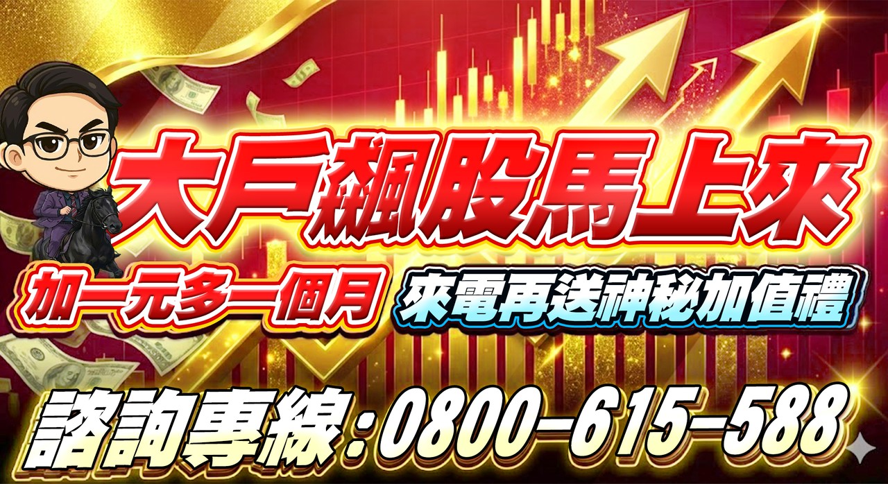 限時優惠: 大戶飆股馬上來