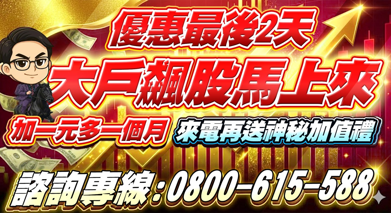 大戶飆股馬上來優惠~~最後兩天