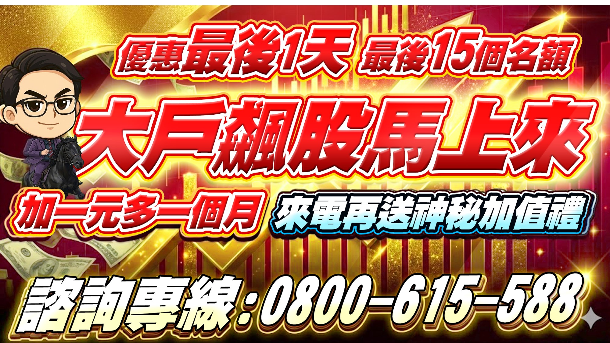 大戶飆股馬上來優惠 最後一天，最後15個名額